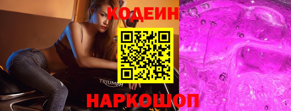 Кодеин Purple Drank Камень-на-Оби
